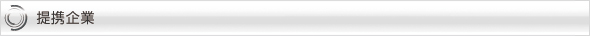 提携企業