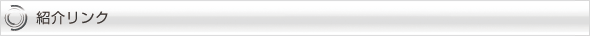 紹介リンク