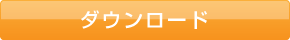 ダウンロード