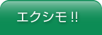 エクシモトップ