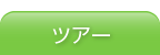 ツアー