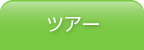 ツアー