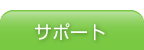 サポート