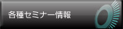 各種セミナー情報