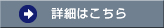 詳細はこちら