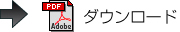 PDFダウンロード