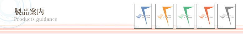 製品案内