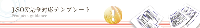 J-SOX完全対応テンプレート