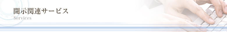 開示関連サービス