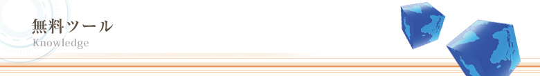 無料ツール