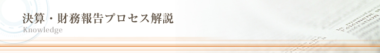 決算・財務報告プロセス解説