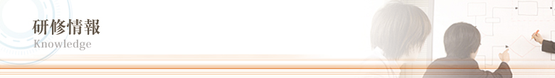 研修情報