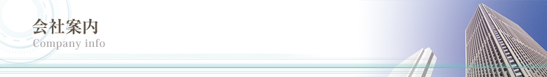 会社案内