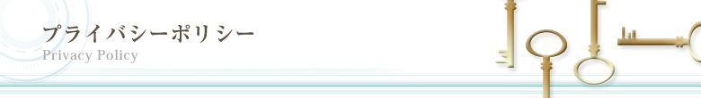 プライバシーポリシー