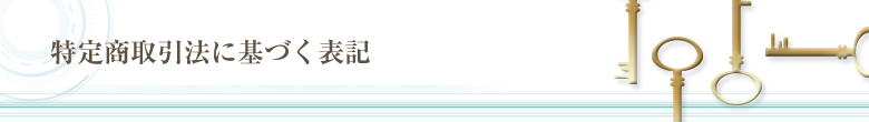 特定商取引法に基づく表記