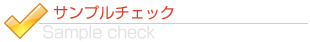 サンプルチェック