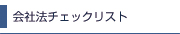 会社法チェックリスト