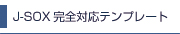 J-SOX完全対応テンプレート