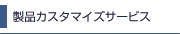 製品カスタマイズサービス