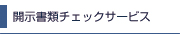 開示書類チェックサービス