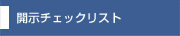 開示チェックリスト