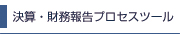 決算・財務報告プロセスツール
