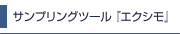 サンプリングツール『エクシモ』