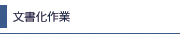 文書化作業