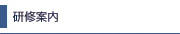 研修案内