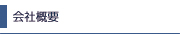 会社概要