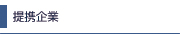 提携企業