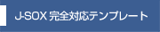 J-SOX完全対応テンプレート