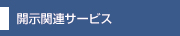 開示関連サービス