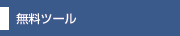 無料ツール