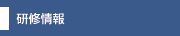 研修情報