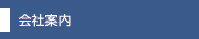 会社案内
