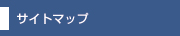 サイトマップ