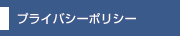 プライバシーポリシー