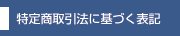 特定商取引法に基づく表記