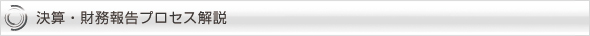 決算・財務報告プロセス