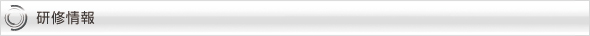 研修情報