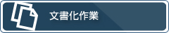文書化作業