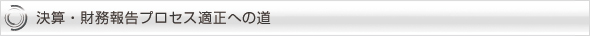 決算・財務報告プロセス適正への道