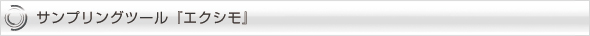 サンプリングツール『エクシモ』