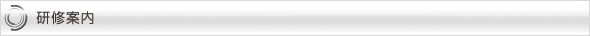 研修情報