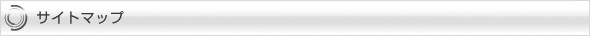 サイトマップ