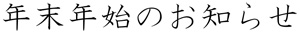 年末年始のお知らせ