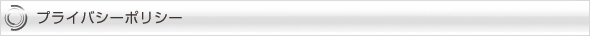 プライバシーポリシー