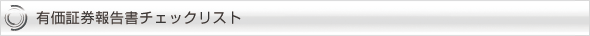 有価証券報告書チェックリスト