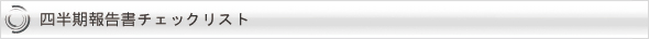 四半期報告書チェックリスト